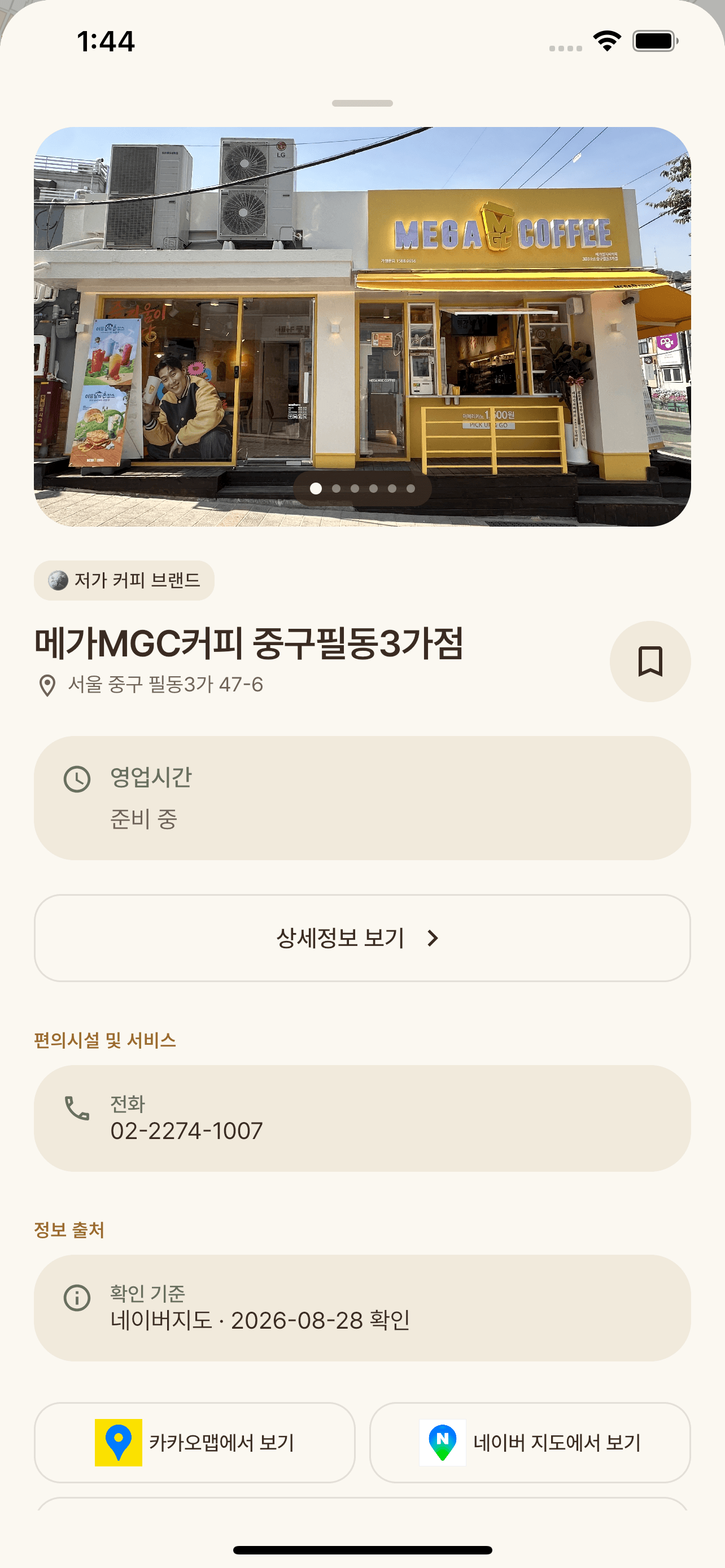 카페 사진, 영업시간, 전화번호와 정보 출처가 표시된 카페 상세 화면
